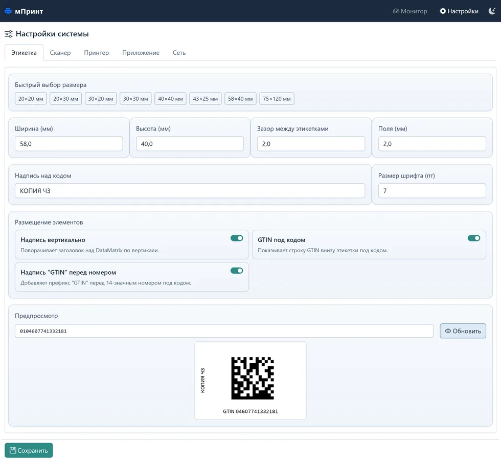 Настройки формата этикетки и предпросмотр DataMatrix